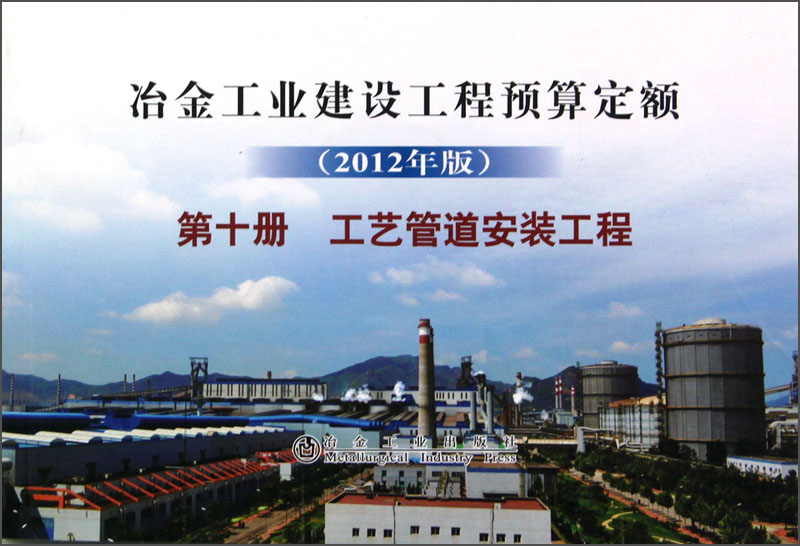 冶金工业建设工程预算定额：工艺管道安装工程（第10册）（2012年版）