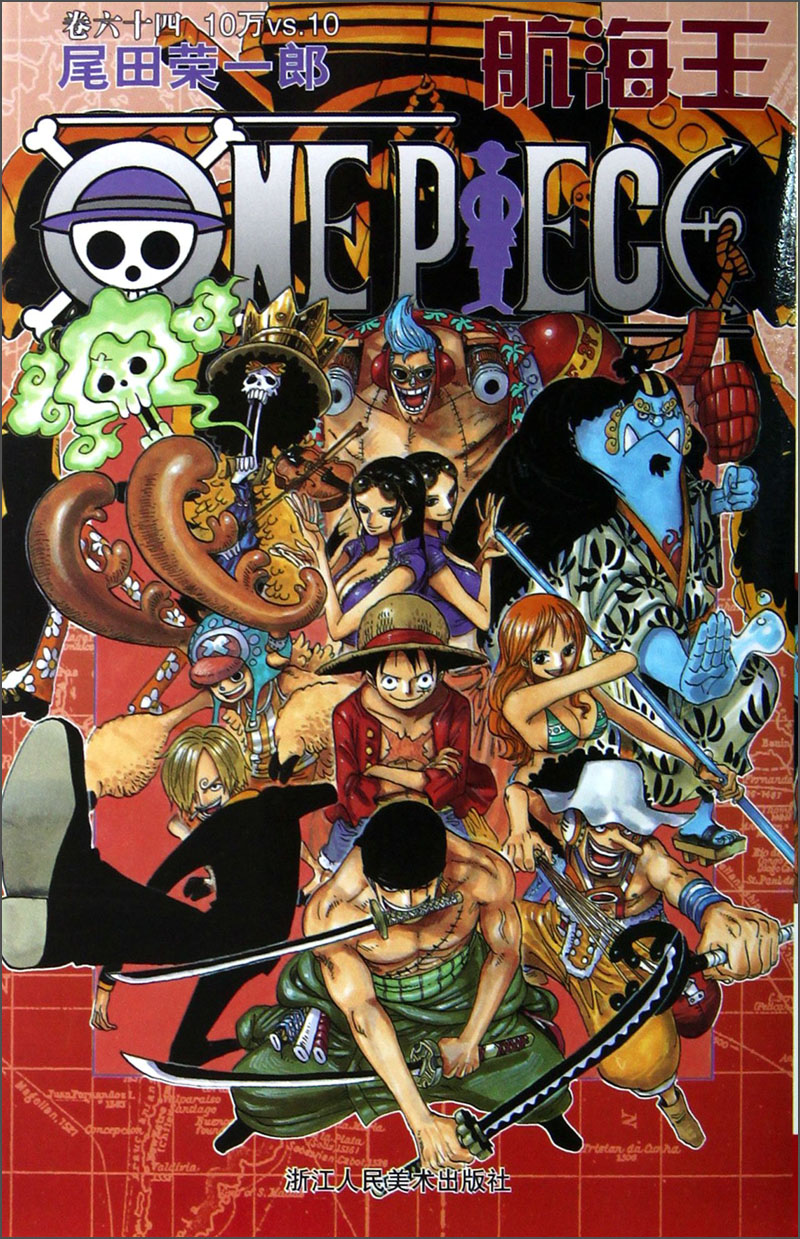 航海王(卷64 10万vs.10)
