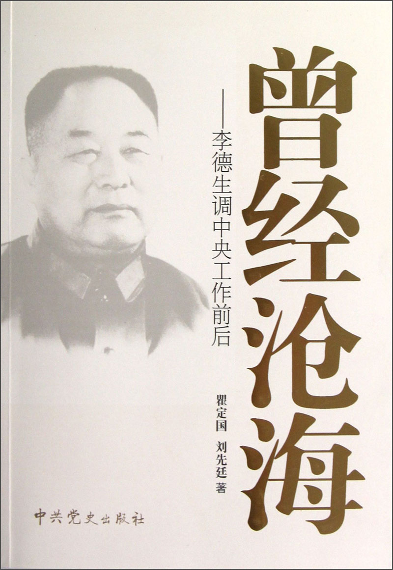 曾经沧海:李德生调中央工作前后