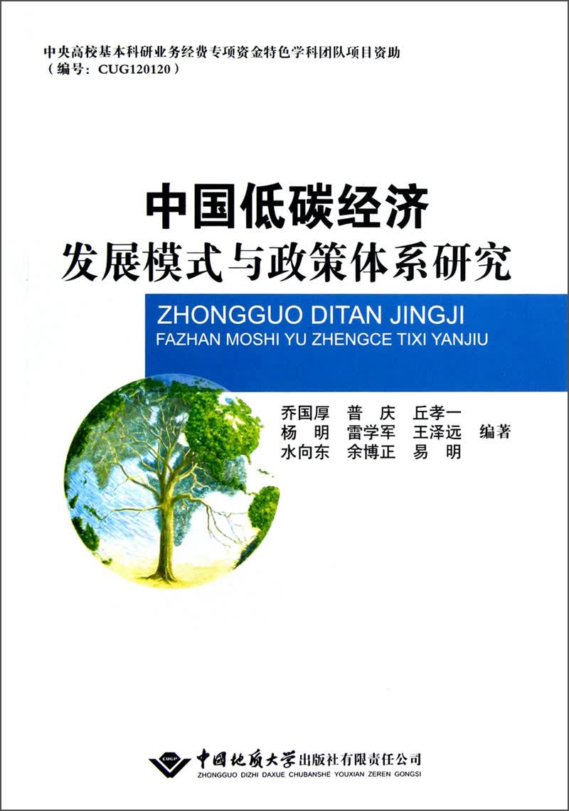 中国低碳经济发展模式与政策体系研究