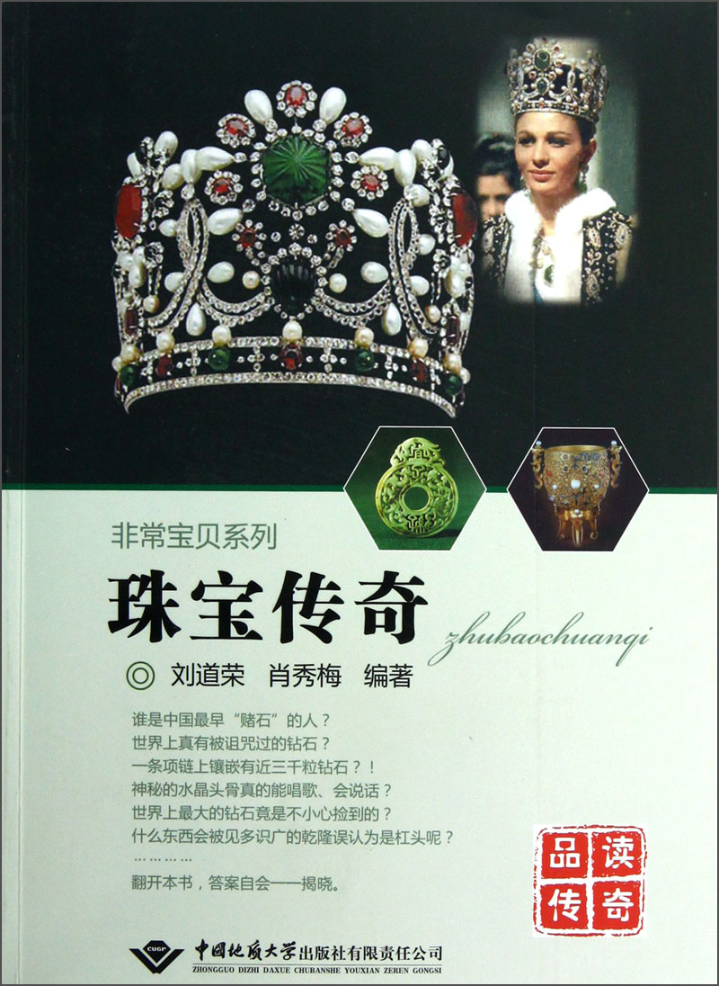 非常宝贝系列:珠宝传奇