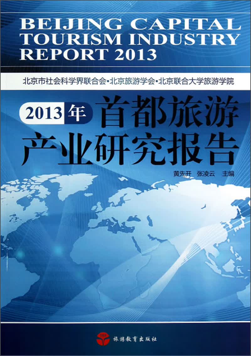 2013年首都旅游产业研究报告
