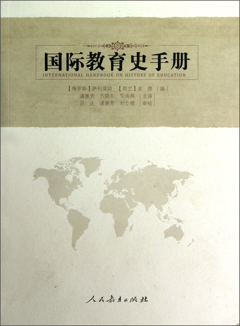 国际教育史手册