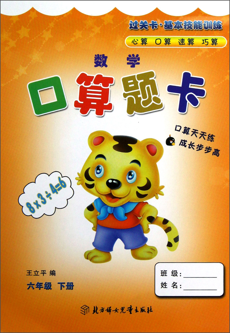 数学口算题卡（6年级下册）封面
