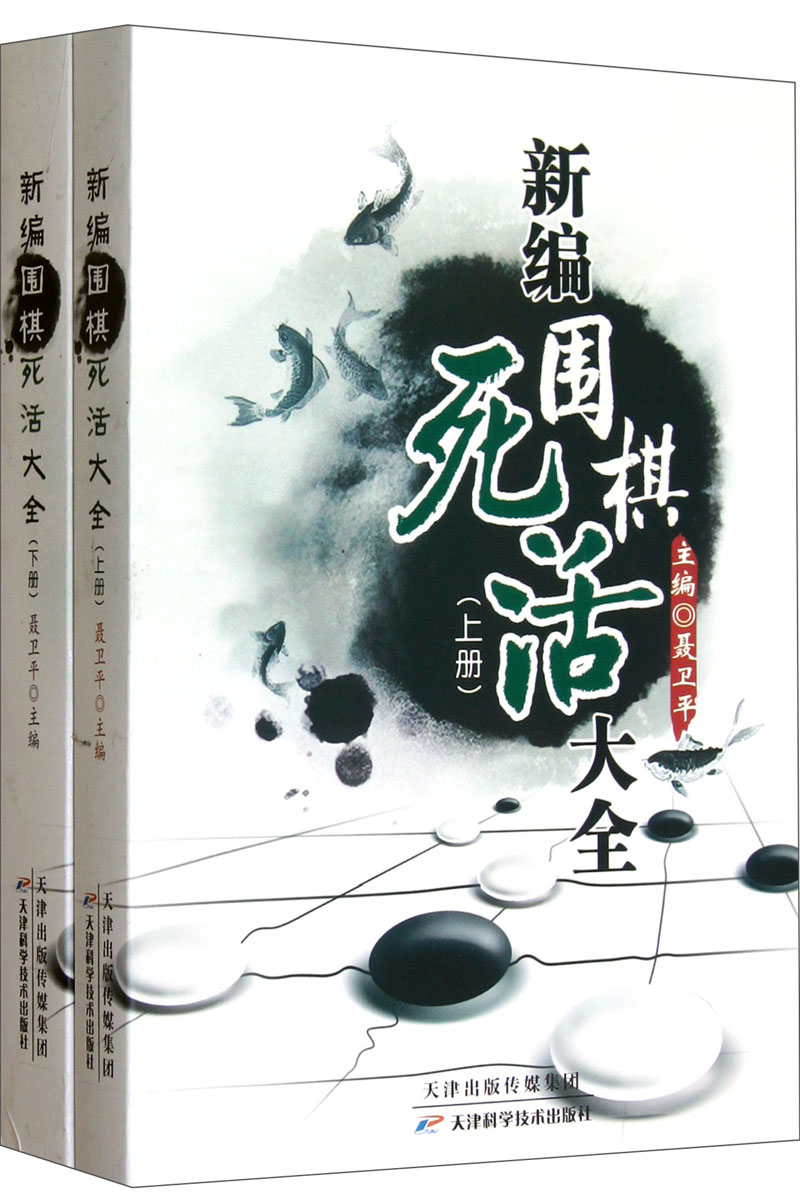 新编围棋死活大全（套装上下册）