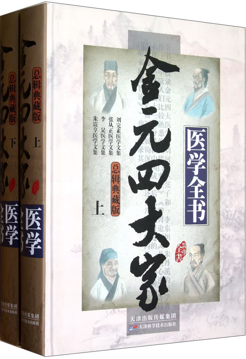 金元四大家医学全书（套装上下册）