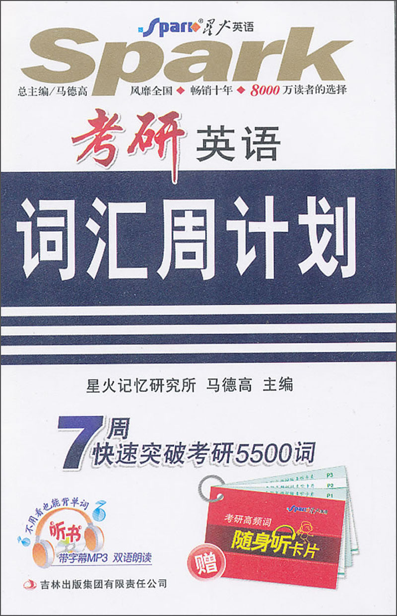 星火英语2014：考研英语词汇周计划