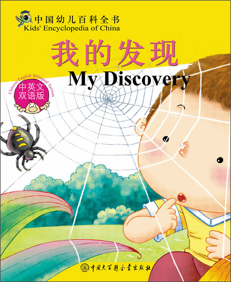 中国幼儿百科全书:我的发现(中英文双语版)