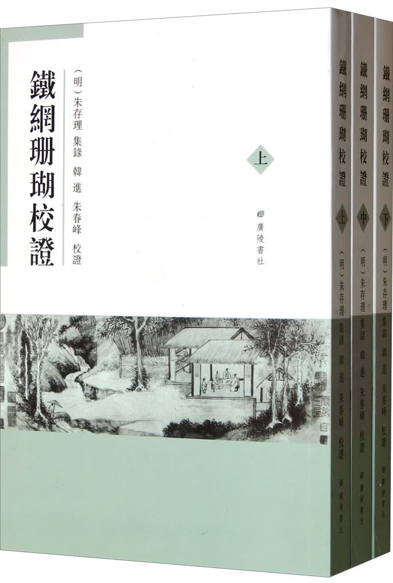 [正版图书]铁网珊瑚校证（套装上中下册）