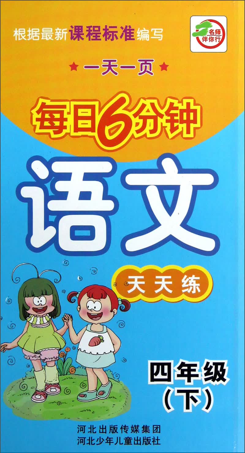 每日6分钟：语文天天练（4年级下册）封面
