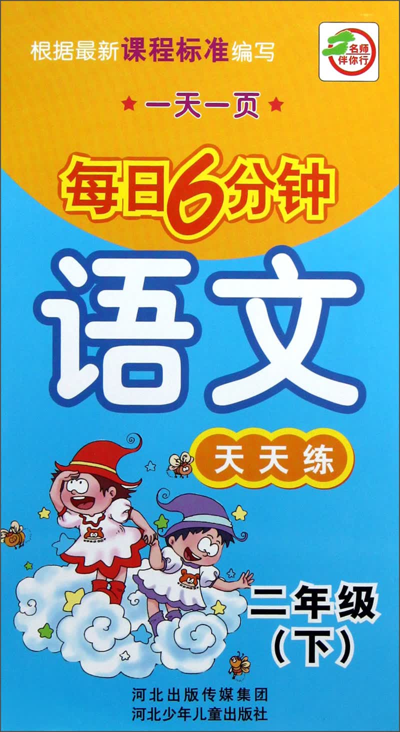 一天一页每日6分钟：语文天天练（2年级·下册）封面