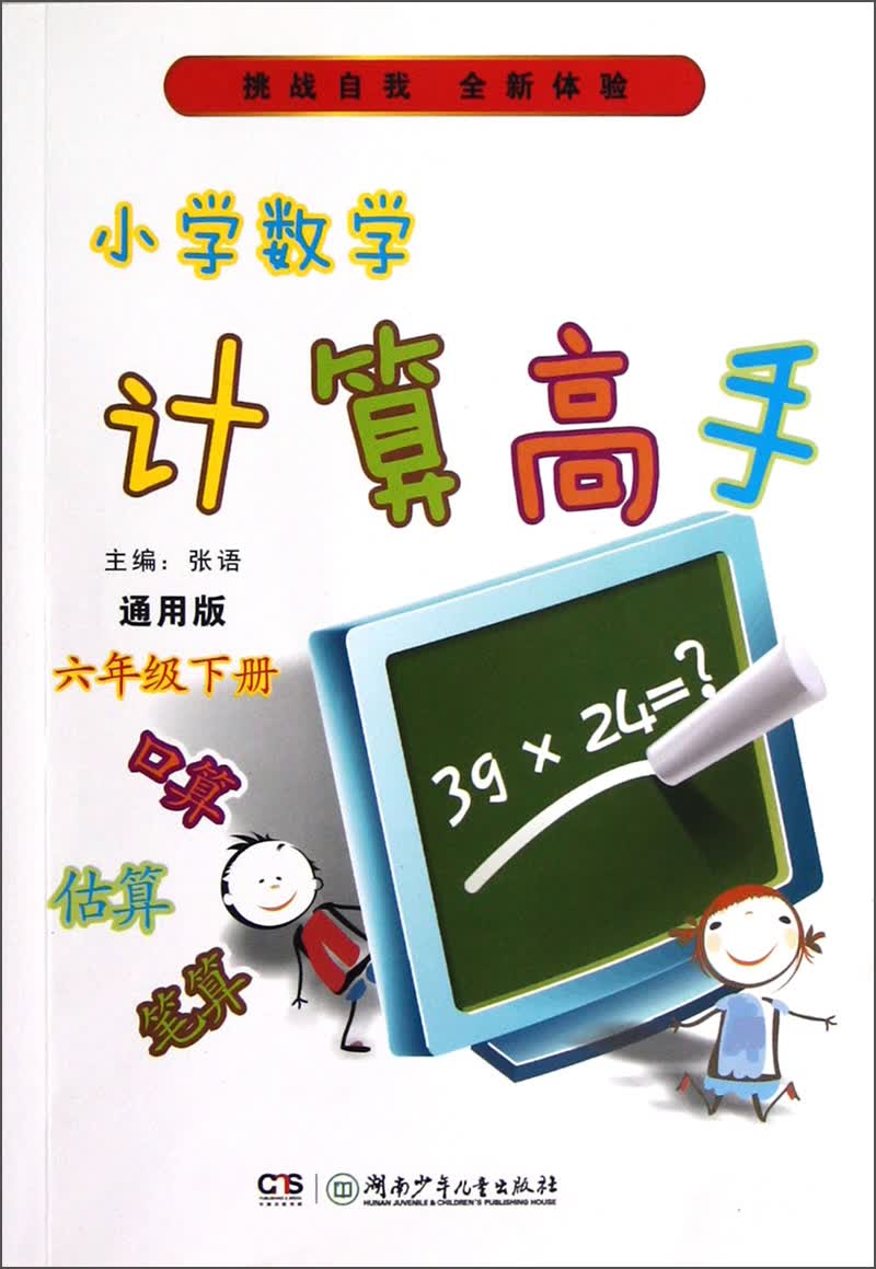小学数学计算高手（6年级下册）（通用版）封面
