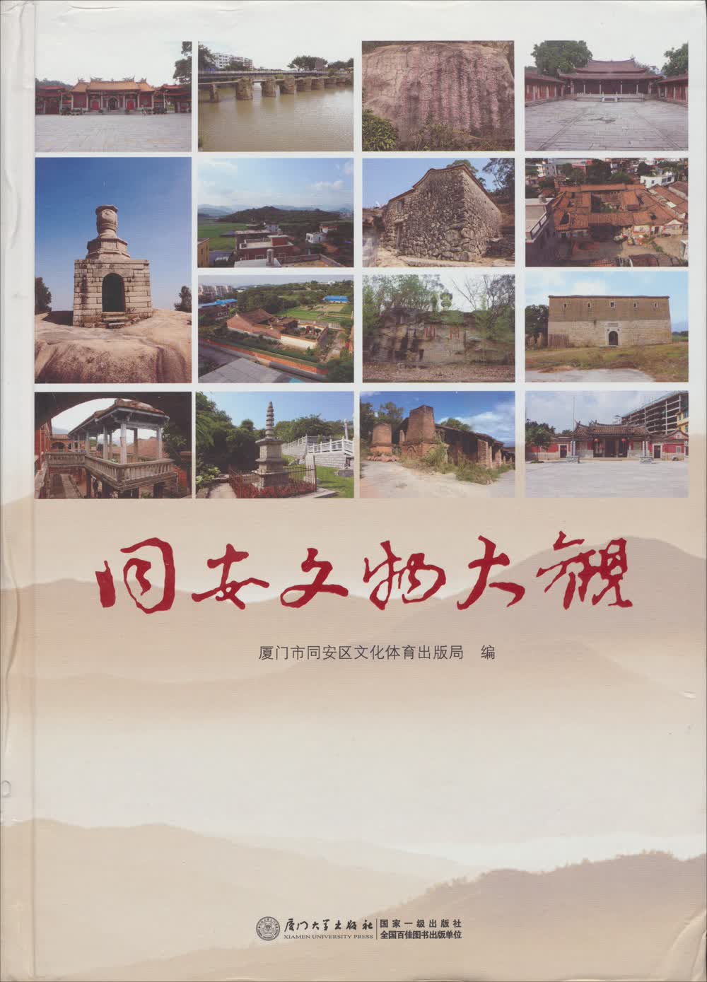 同安文物大观