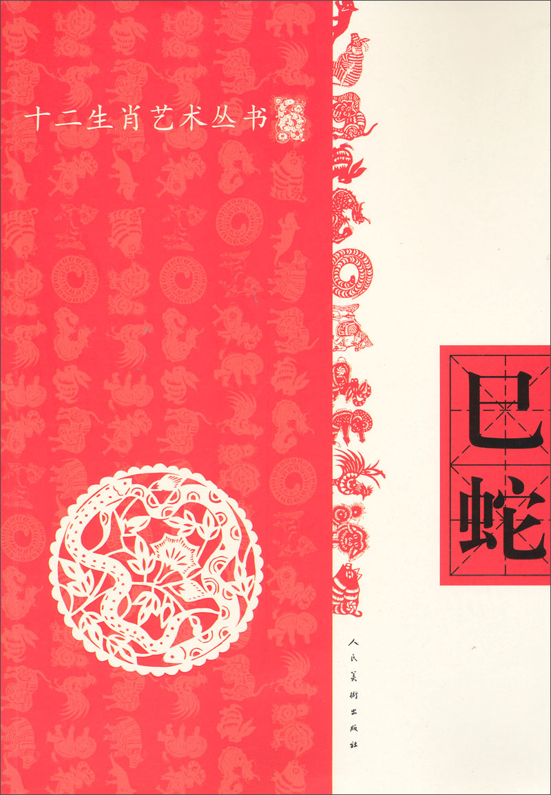 十二生肖艺术丛书：巳蛇