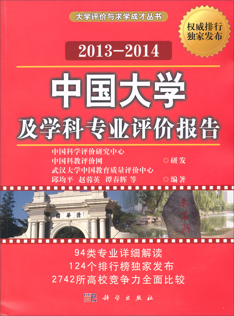 中国大学及学科专业评价报告（2013-2014）