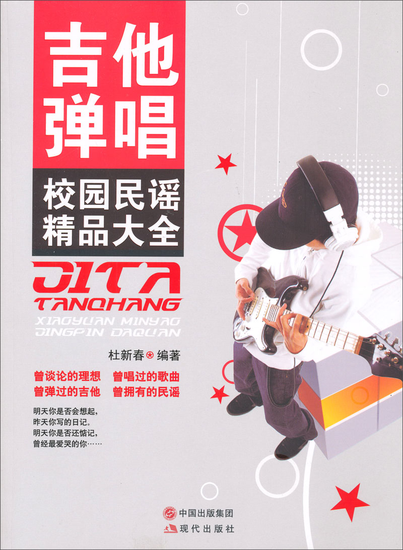 正版现货 吉他弹唱校园民谣精品大全（附光盘）9787514307757现代
