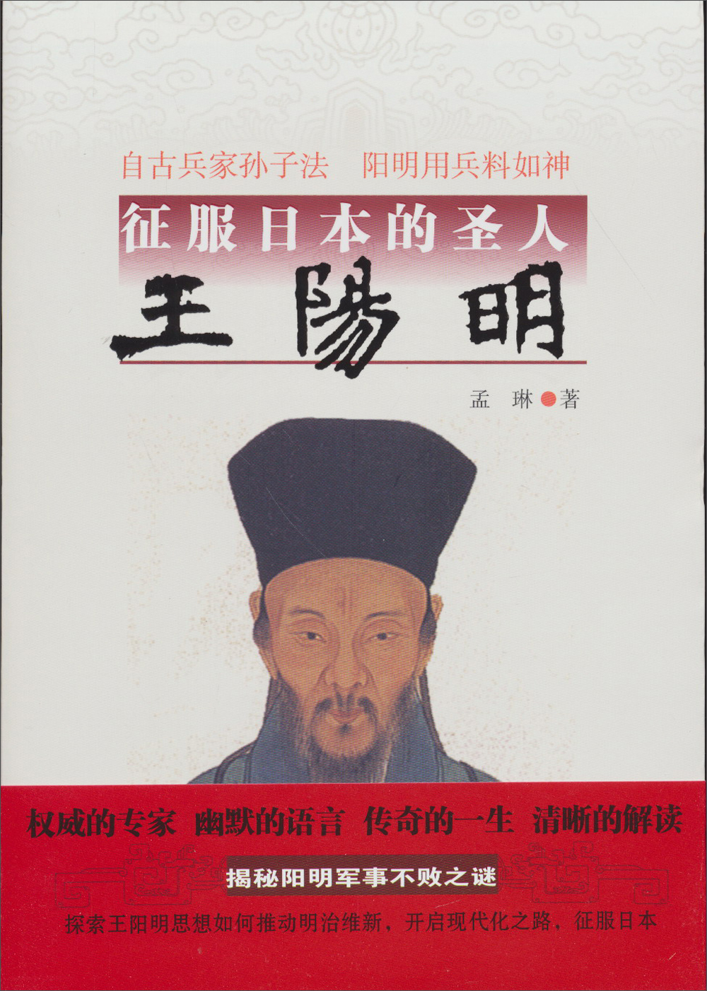 征服日本的圣人王阳明