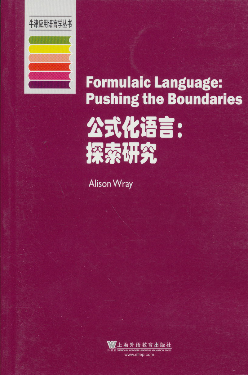 牛津应用语言学丛书·公式化语言：探索研究