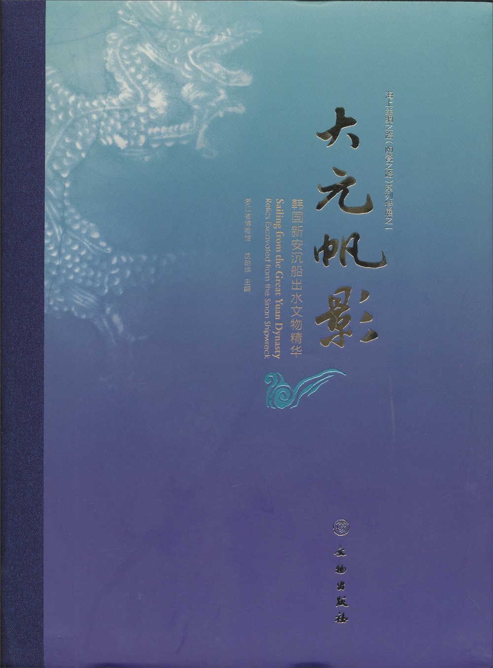 韩国新安沉船出水文物精华：大元帆影