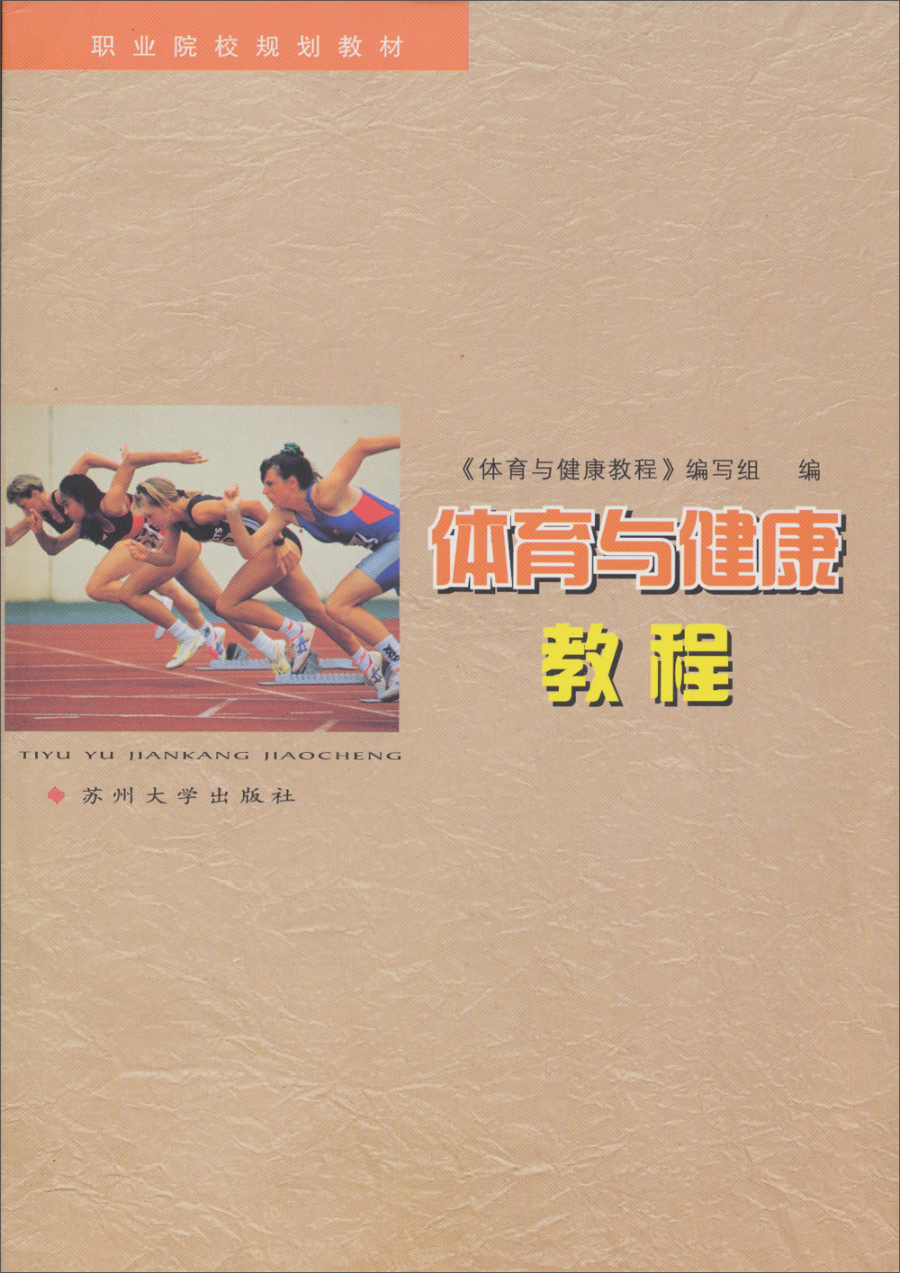 职业院校规划教材：体育与健康教程