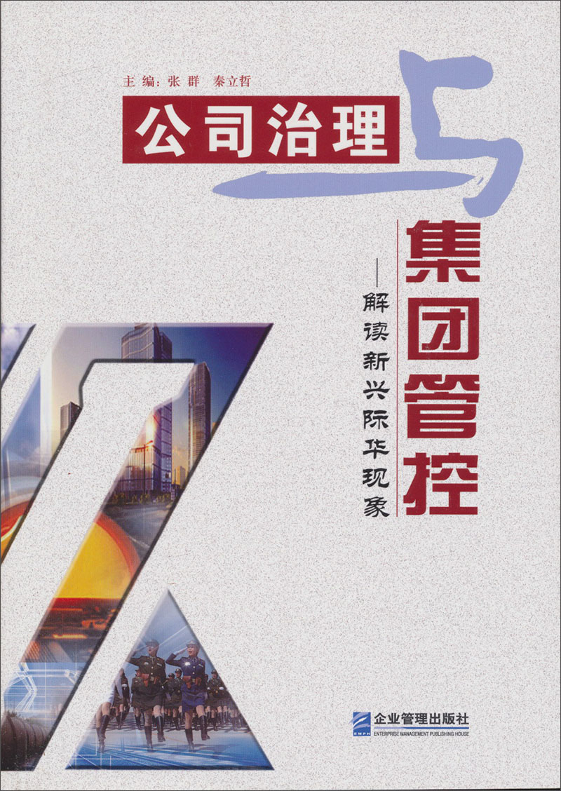 公司治理与集团管控:解读新兴际华现象