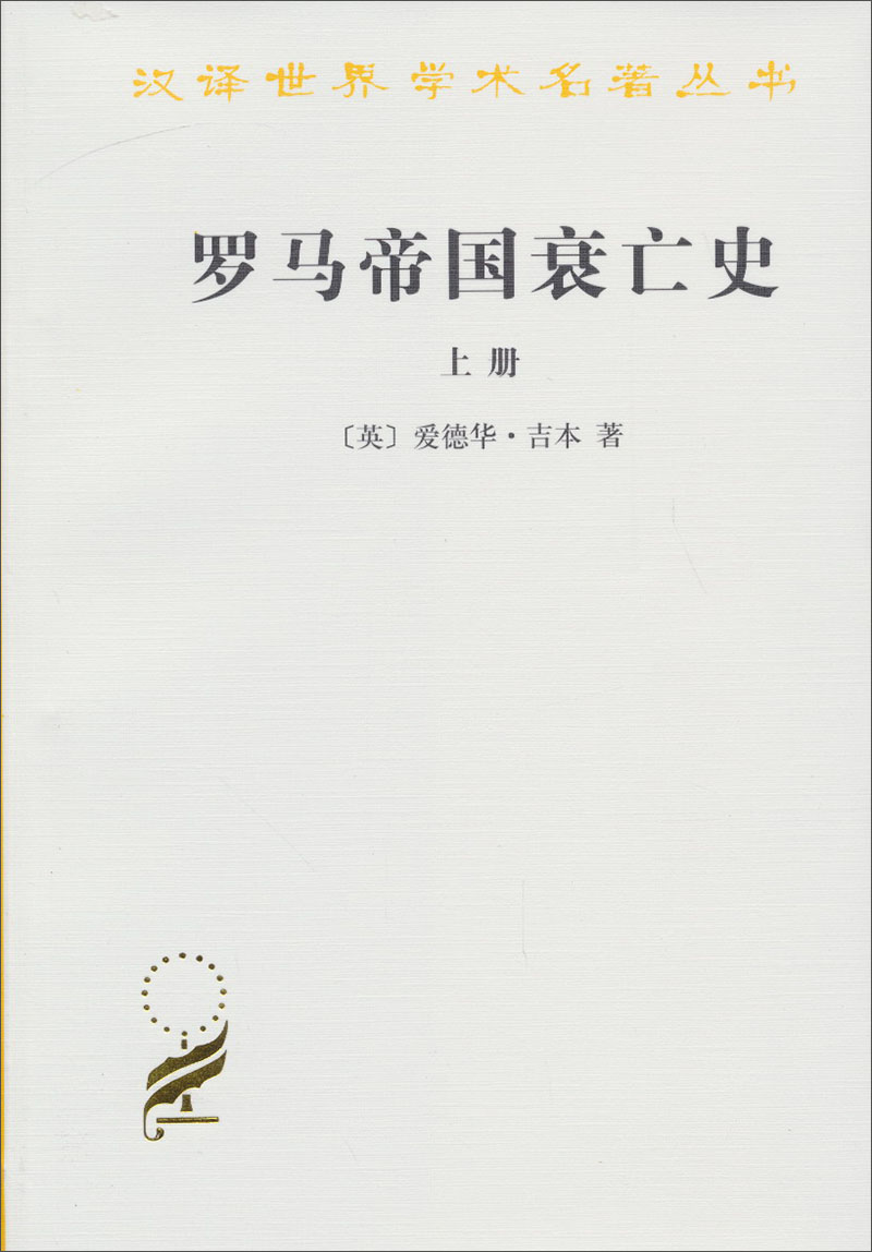 罗马帝国衰亡史(上)/汉译世界学术名著丛