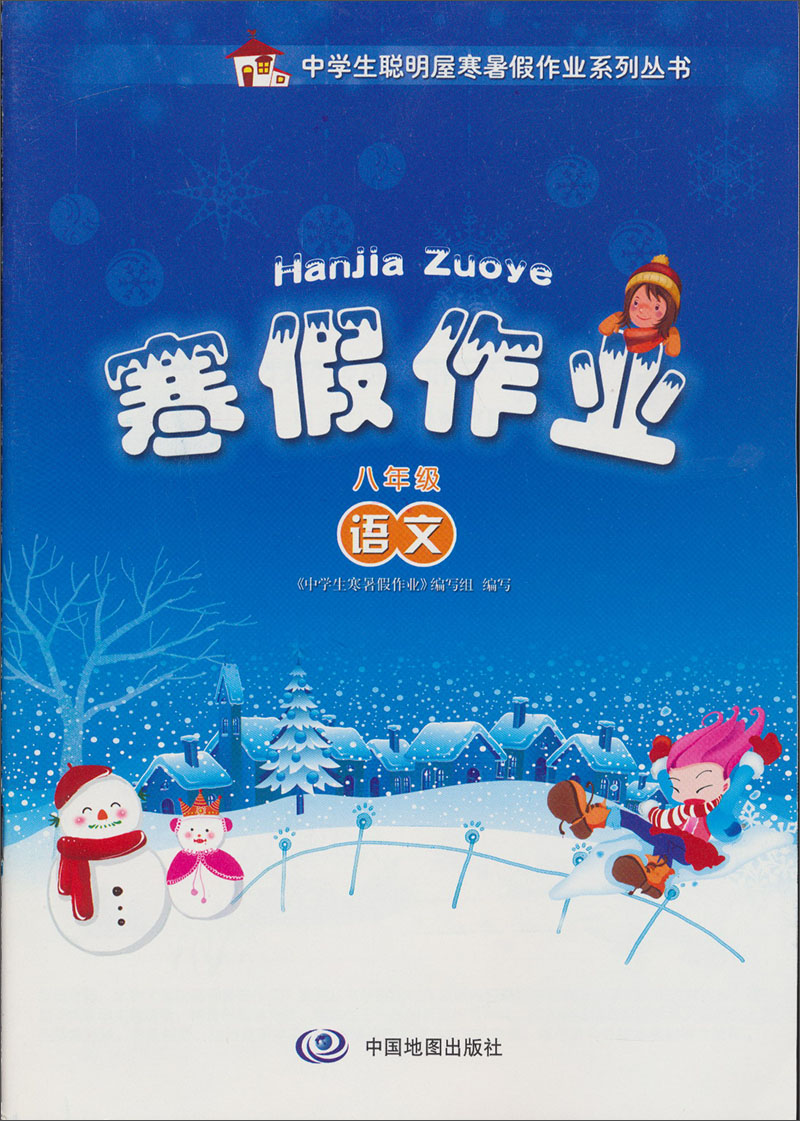 中学生聪明屋寒暑假作业系列丛书·寒假作业：语文（8年级）封面