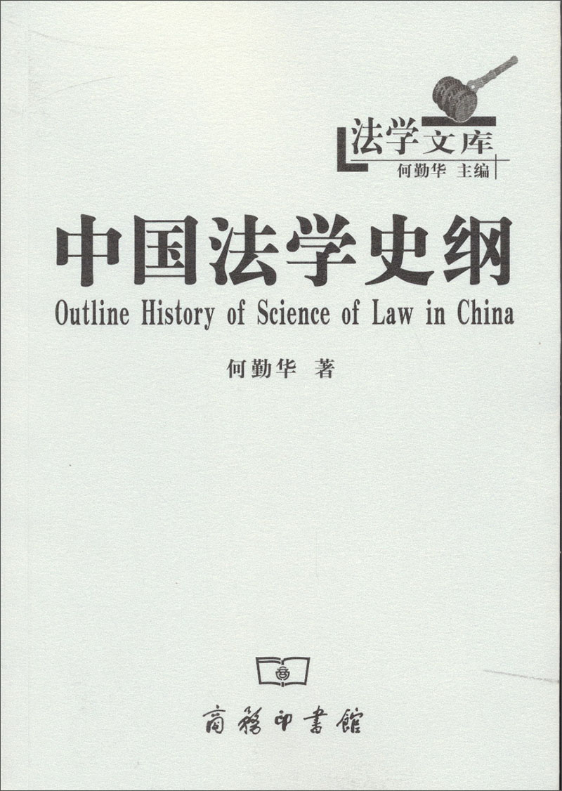 [正版图书]法学文库：中国法学史纲