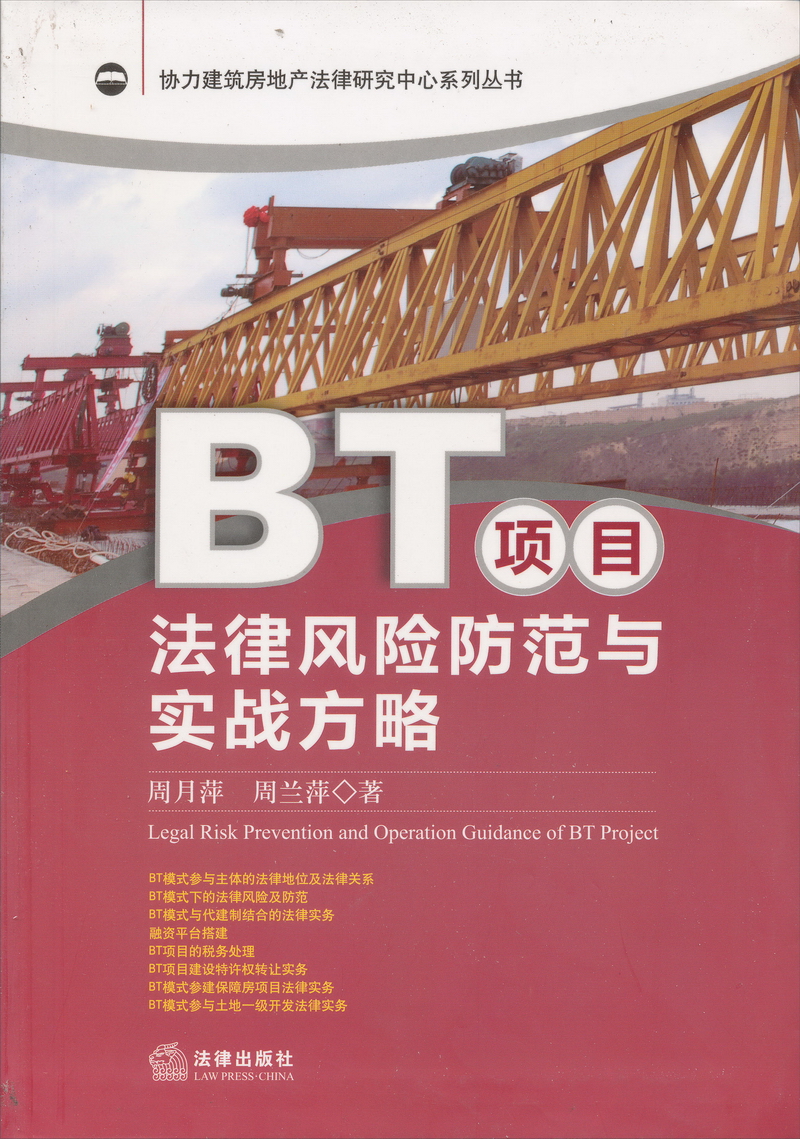 协力建筑房地产法律研究中心系列丛书:BT