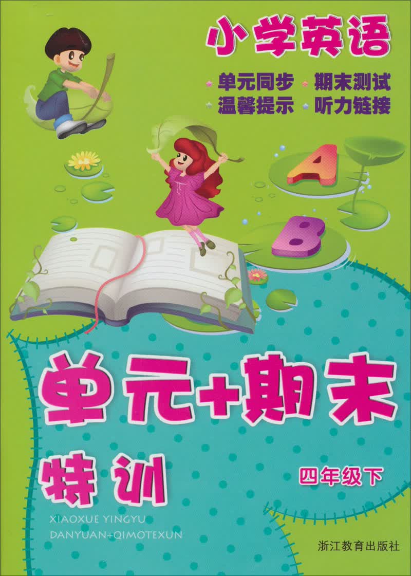 单元+期末特训：小学英语（4年级下）封面