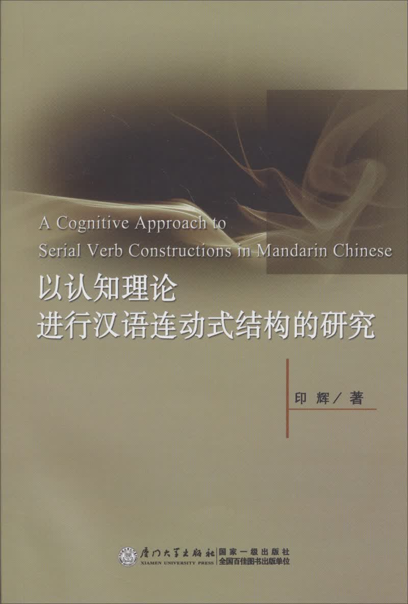 以认知理论进行汉语连动式结构的研究