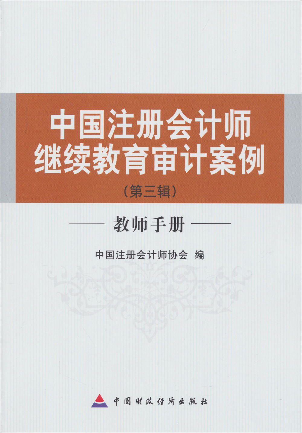 中国注册会计师继续教育审计案例（第3辑）（教师手册）