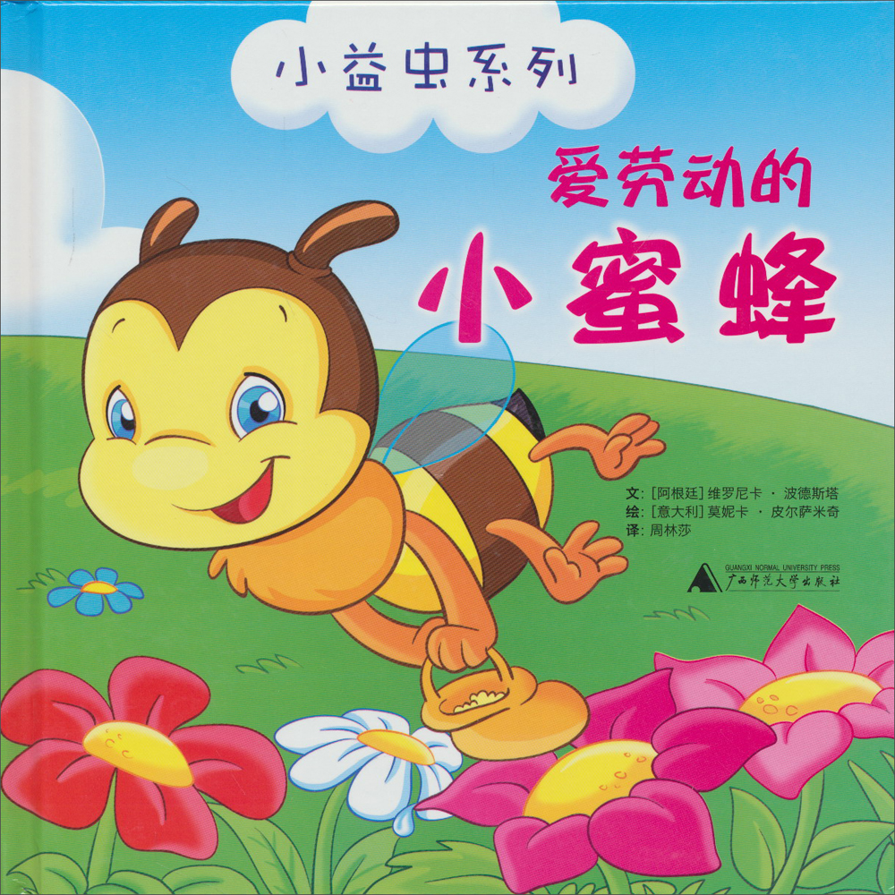 小益虫系列爱劳动的小蜜蜂