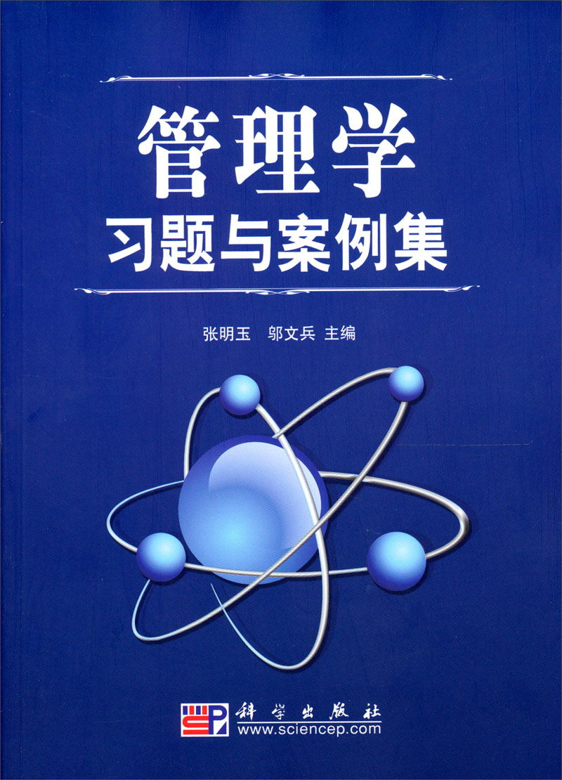 管理学习题与案例集详情图