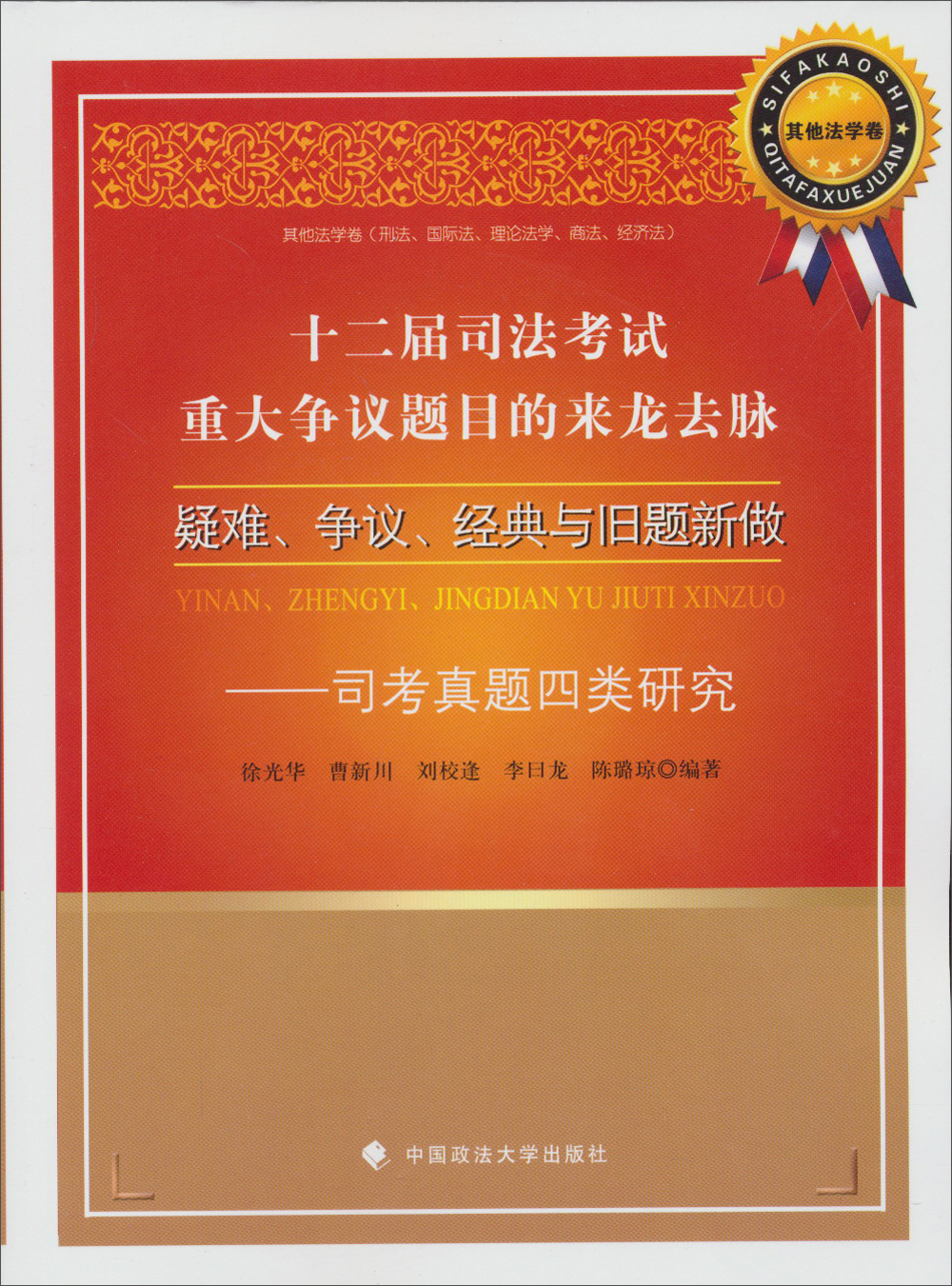 十二届司法考试重大争议题目的来龙去脉·疑难、争议、经典与旧题新做：司考真题四类研究（其他法学卷）