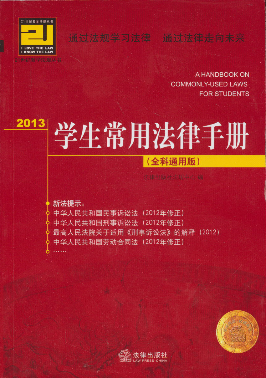 2013学生常用法律手册(全科通用版)