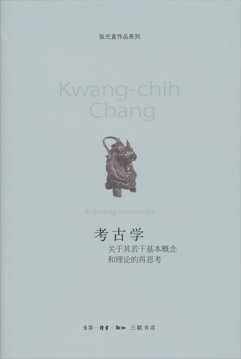 考古学：关于其若干基本概念和理论的再思考