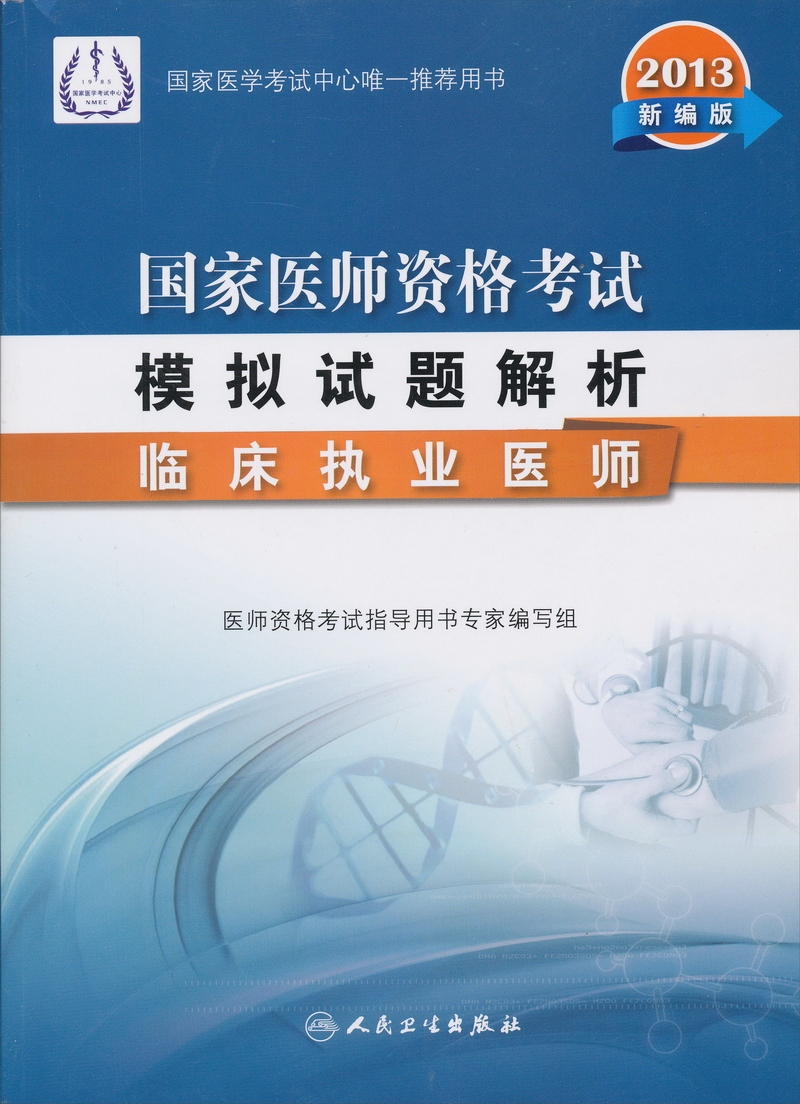 2013国家医师资格考试模拟试题解析:临