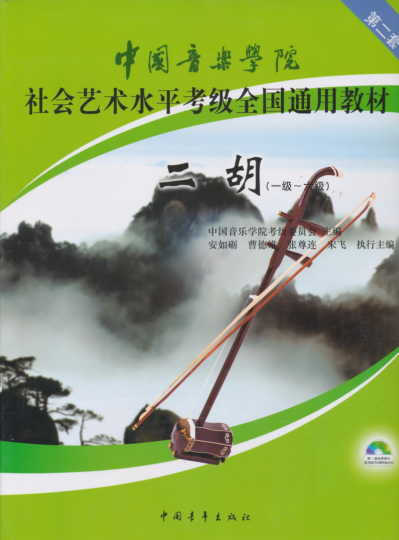 中国音乐学院社会艺术水平考级全国通用教材
