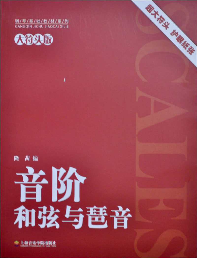 钢琴基础教材系列:音阶和弦与琶音(大符头