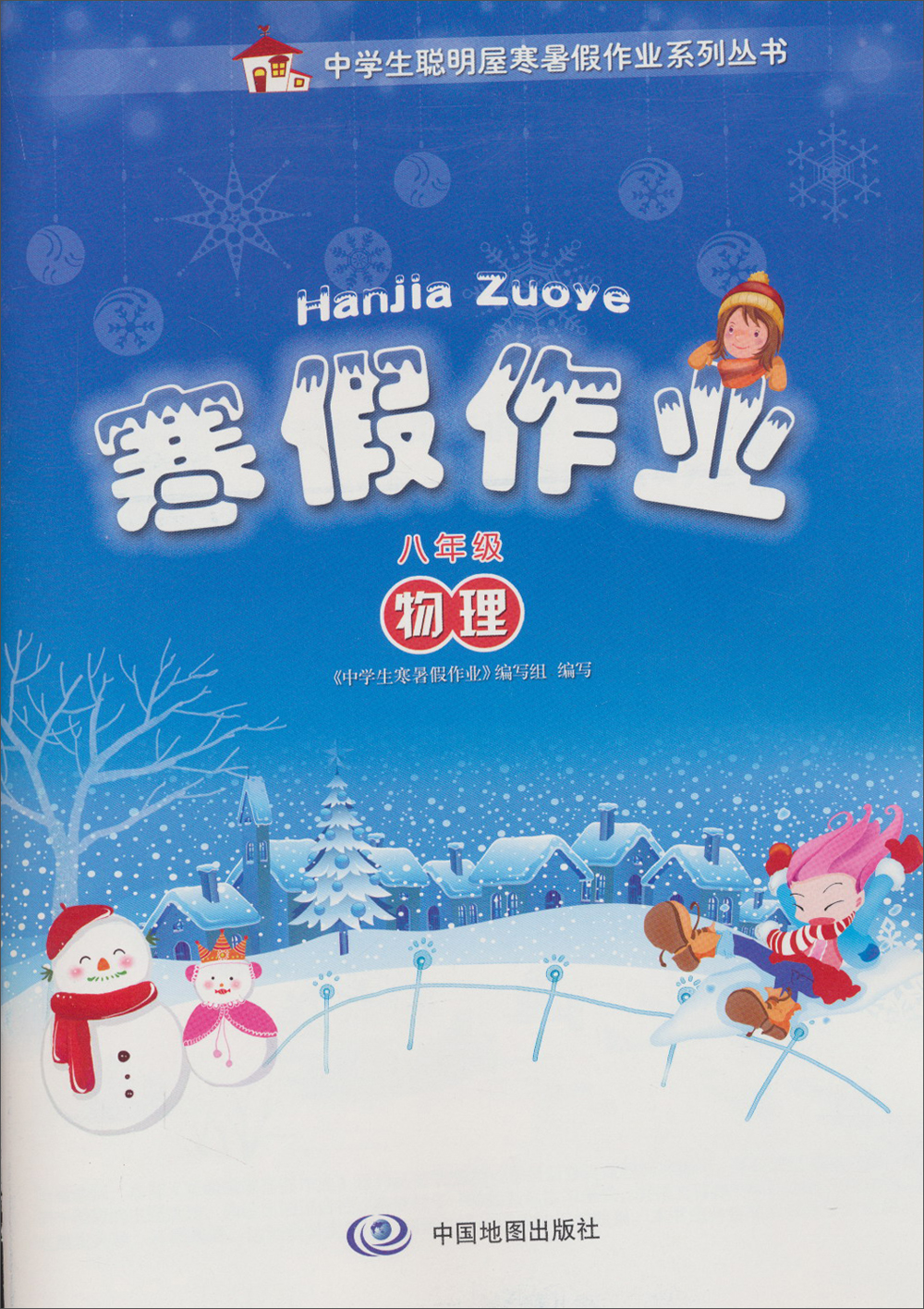 中学生聪明屋寒暑假作业系列丛书·寒假作业：物理（8年级）封面