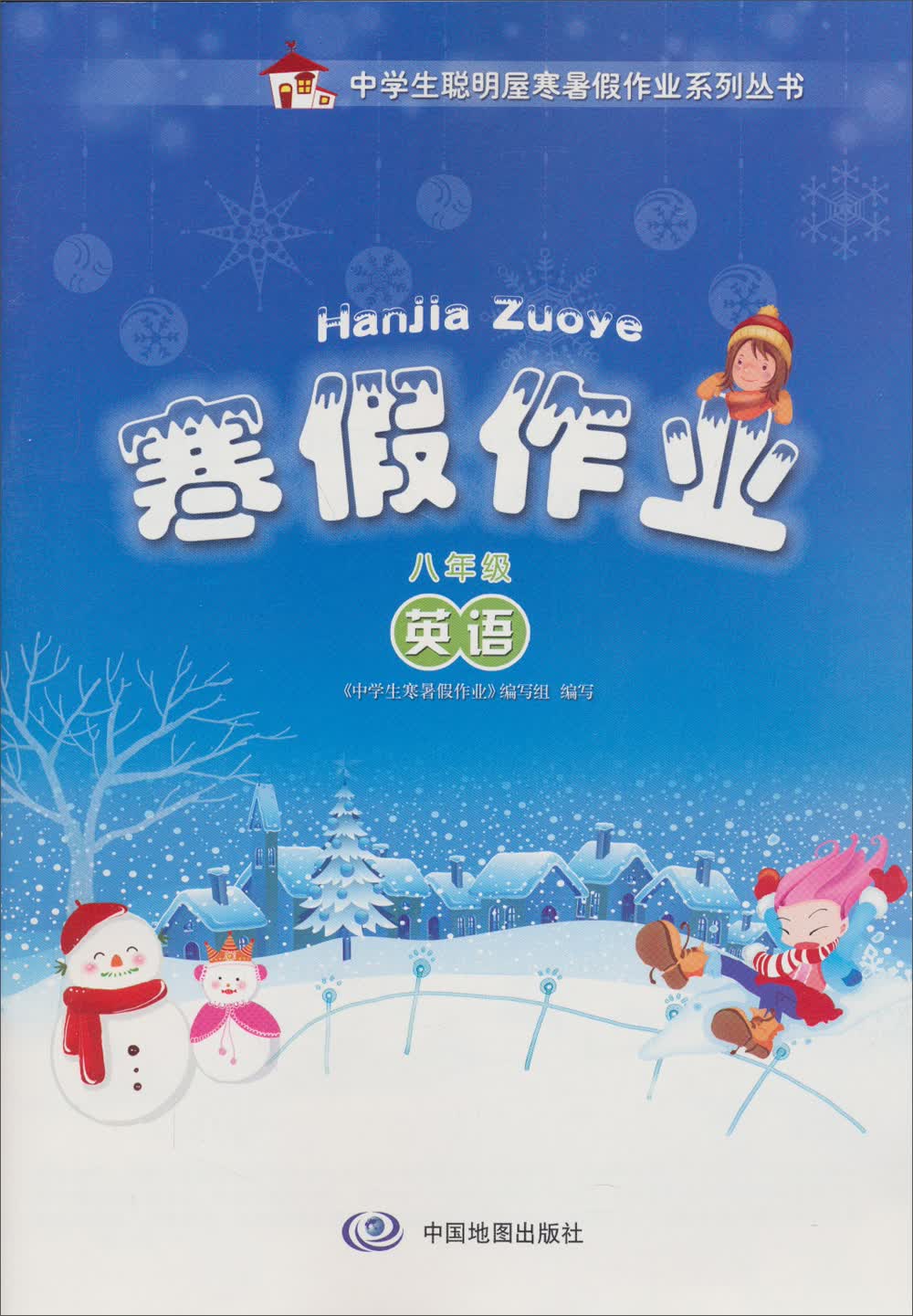 中学生聪明屋寒暑假作业系列丛书·寒假作业：英语（8年级）封面