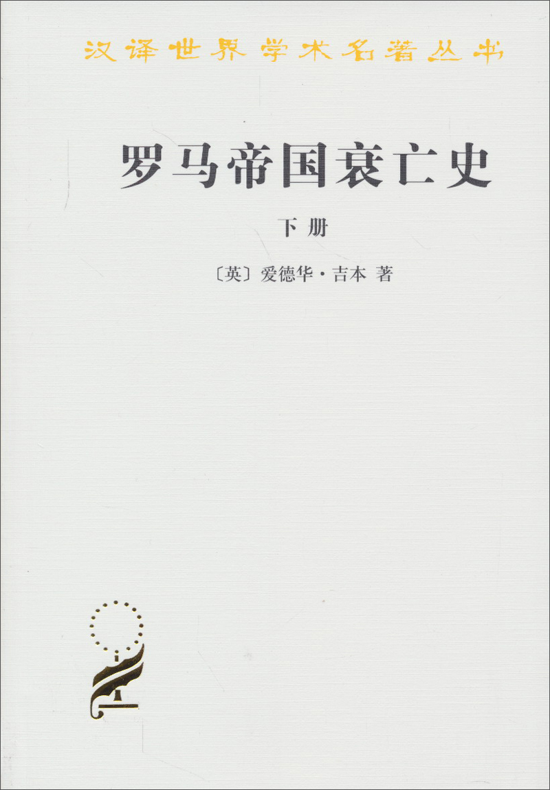 罗马帝国衰亡史(下册)/汉译世界学术名著
