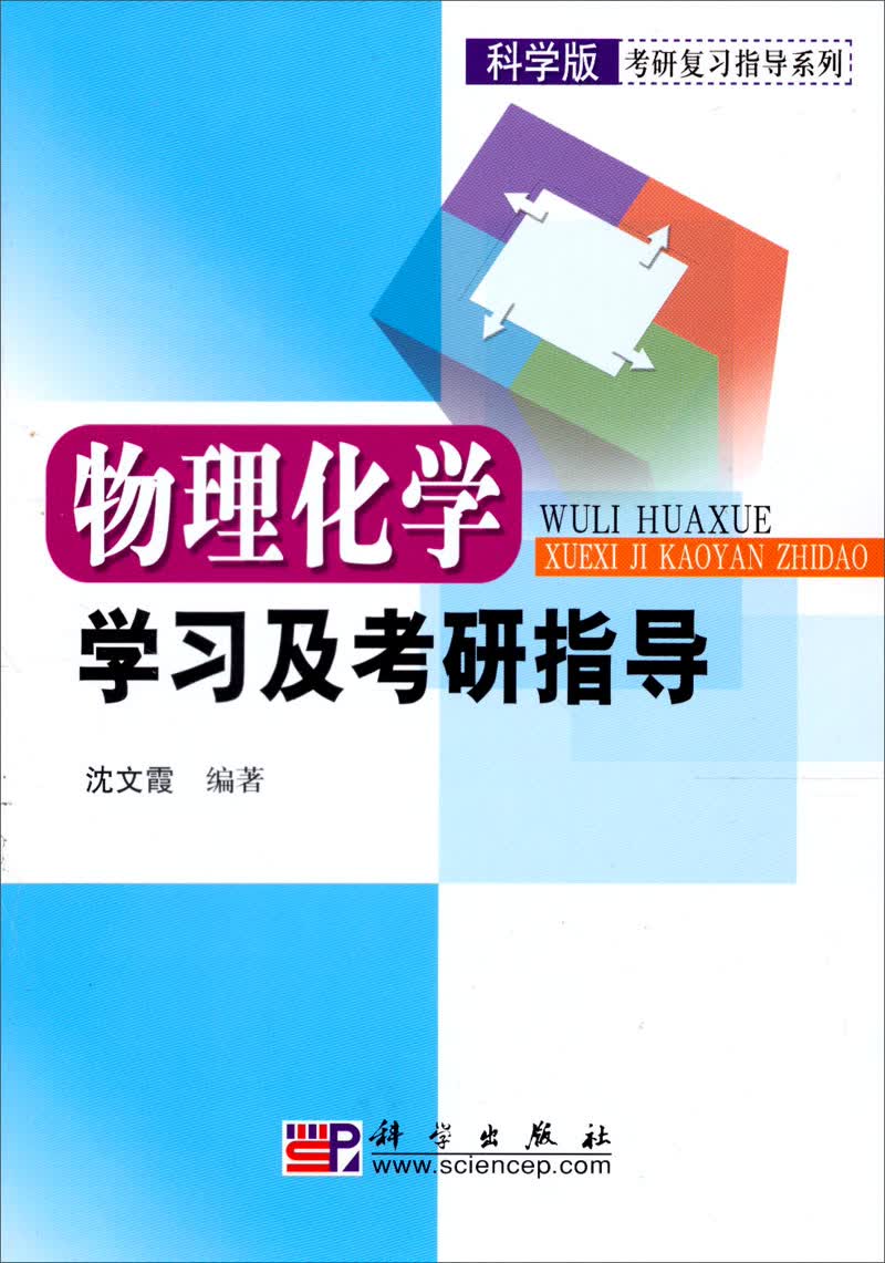 物理化学学习及考研指导