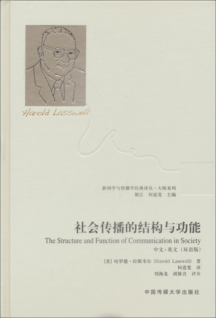 社会传播的结构与功能 9787565706295