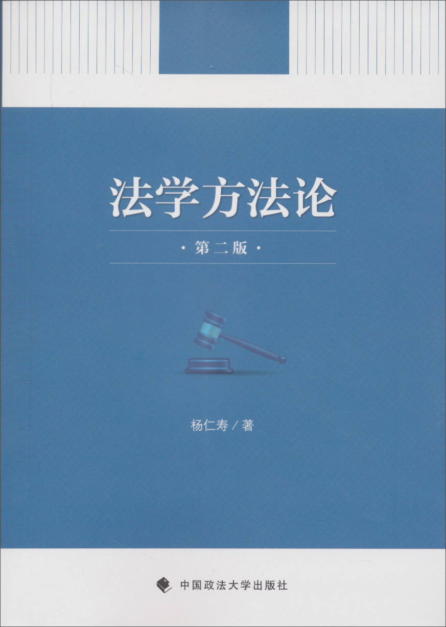 法学方法论(第2版)