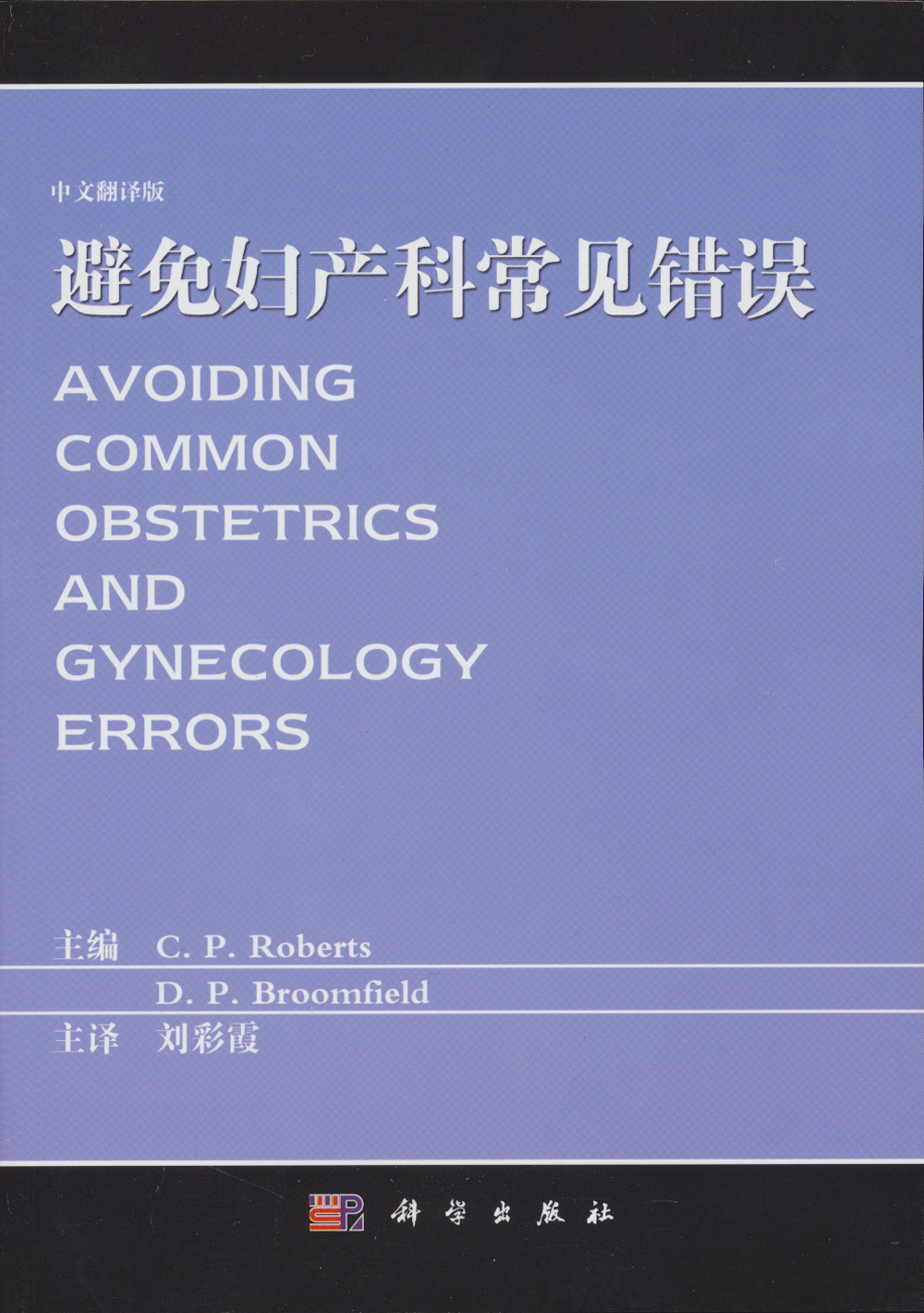 避免妇产科常见错误