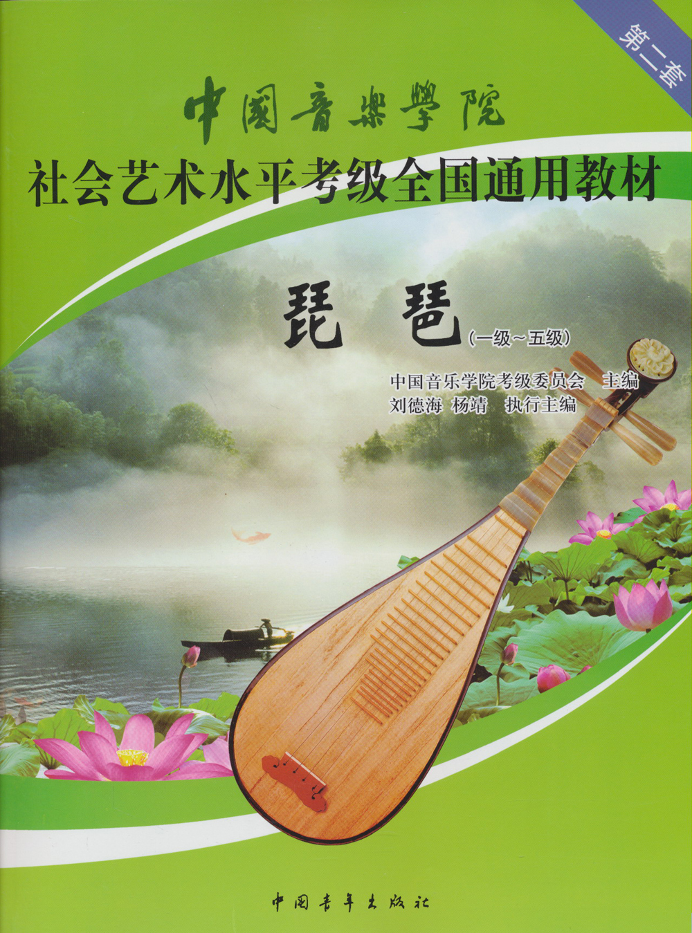 中国音乐学院社会艺术水平考级全国通用教材：琵琶（1级-5级）属于什么档次？
