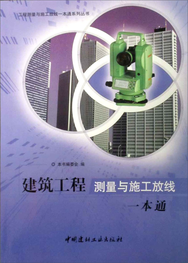 工程测量与施工放线一本通系列丛书：建筑工程测量与施工放线一本通