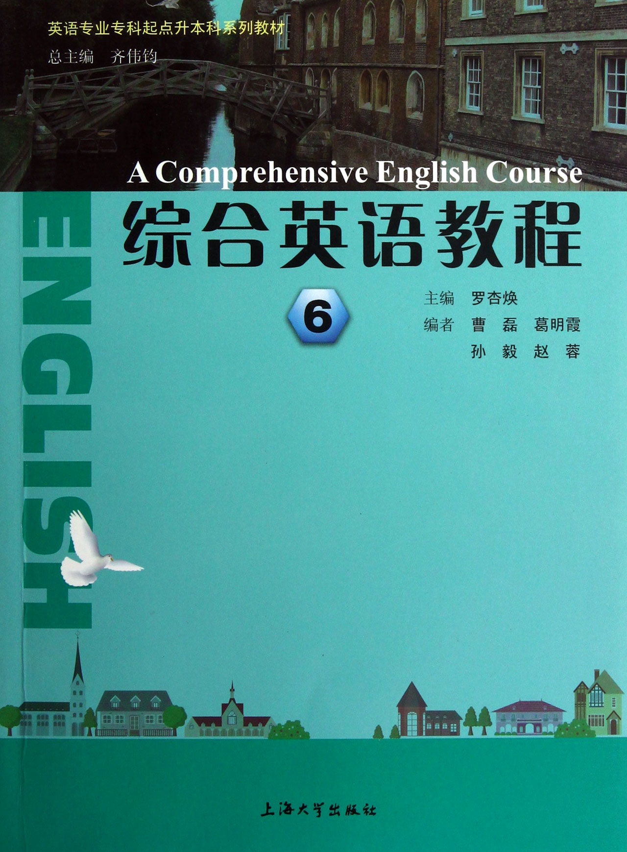 英语专业专科起点升本科系列教材：综合英语教程6